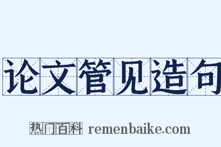 论文管见造句是什么意思的图片